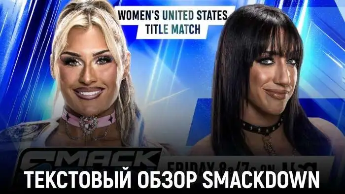 Обзор WWE Friday Night SmackDown 14.08.2026