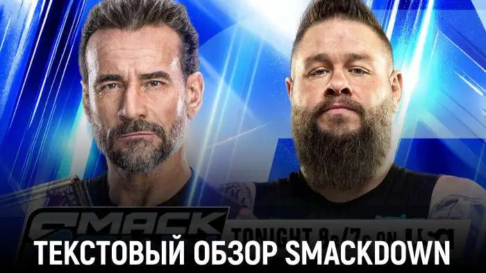 Обзор WWE Friday Night SmackDown 07.08.2026