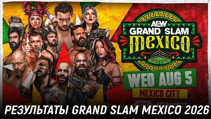Результаты AEW Grand Slam Mexico 2026