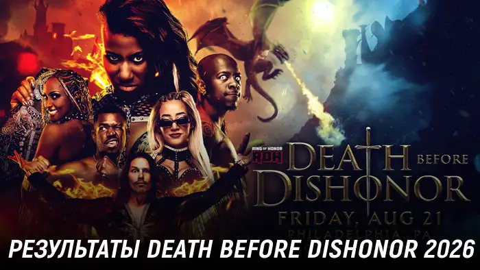 Результаты ROH Death Before Dishonor 2026
