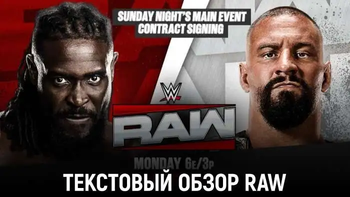 Обзор WWE Monday Night Raw 24.08.2026