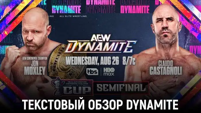 Обзор AEW Dynamite 26.08.2026