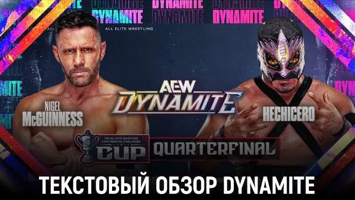 Обзор AEW Dynamite 19.08.2026