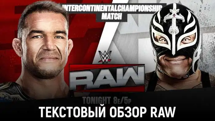 Обзор WWE Monday Night Raw 17.08.2026