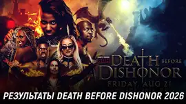 Результаты ROH Death Before Dishonor 2026