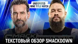 Обзор WWE Friday Night SmackDOwn 21.08.2026