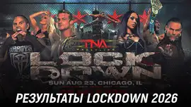 Результаты TNA Lockdown 2026