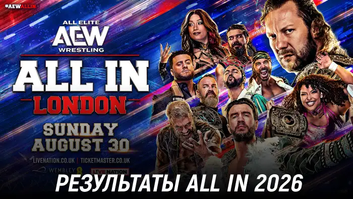 Результаты AEW All In 2026