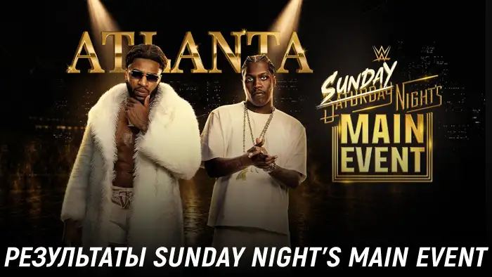 Результаты WWE Sunday Night's Main Event #1