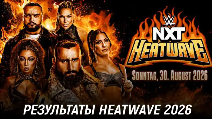 Результаты WWE NXT Heatwave 2026