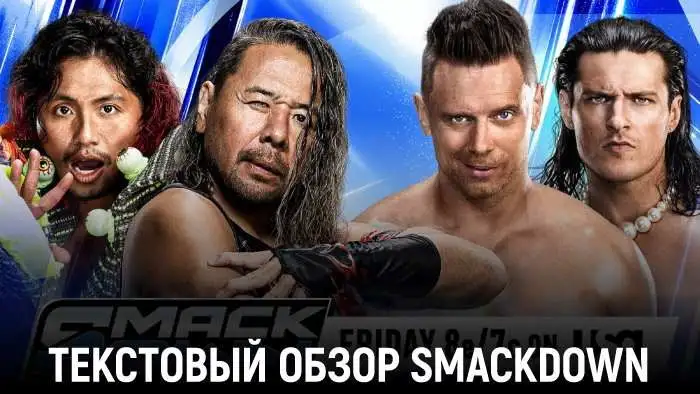 Обзор WWE Friday Night SmackDown 04.09.2026