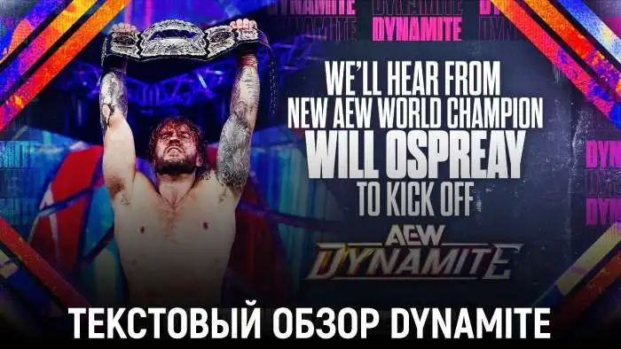 Обзор AEW Dynamite 02.09.2026