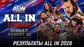 Результаты AEW All In 2026