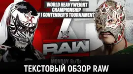 Обзор WWE Monday Night Raw 31.08.2026