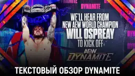 Обзор AEW Dynamite 02.09.2026