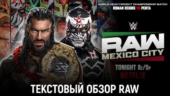 Обзор WWE Monday Night Raw 14.09.2026