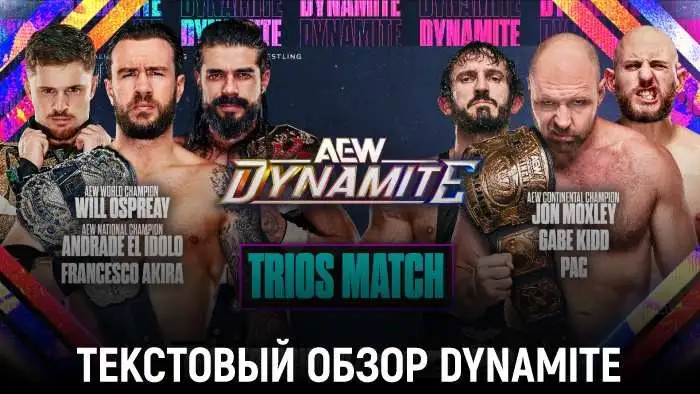 Обзор AEW Dynamite 16.09.2026
