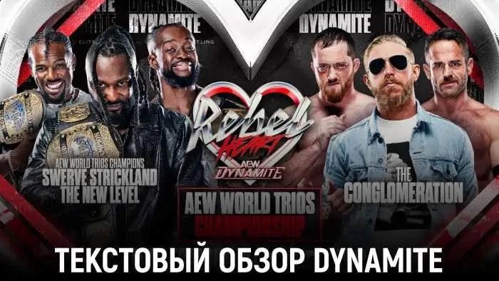 Обзор AEW Dynamite 09.09.2026 - Rebel Heart