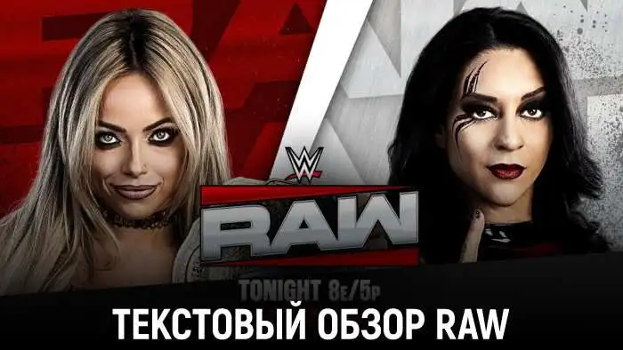 Обзор WWE Monday Night Raw 07.09.2026