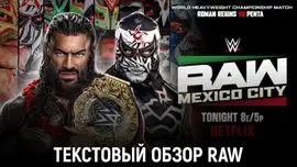 Обзор WWE Monday Night Raw 14.09.2026