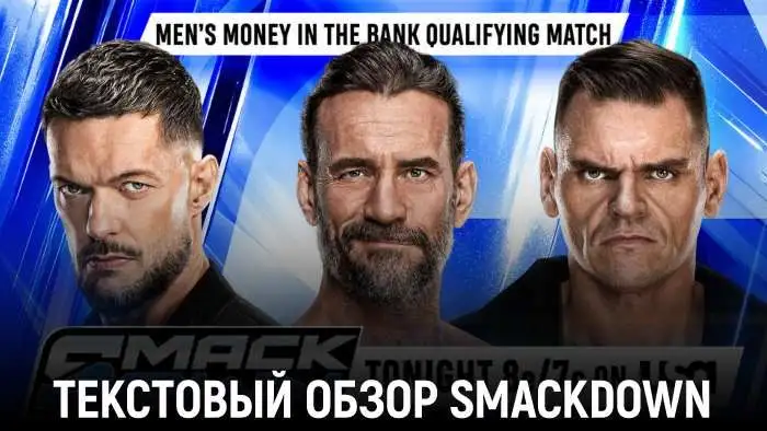 Обзор WWE Friday Night SmackDown 25.09.2026