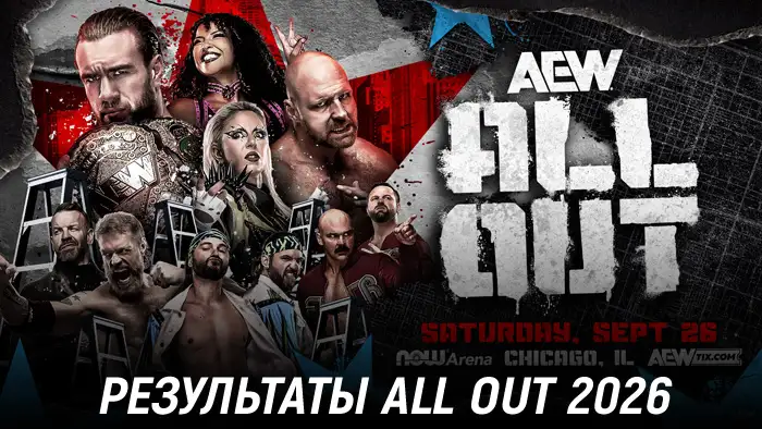 Результаты AEW All Out 2026