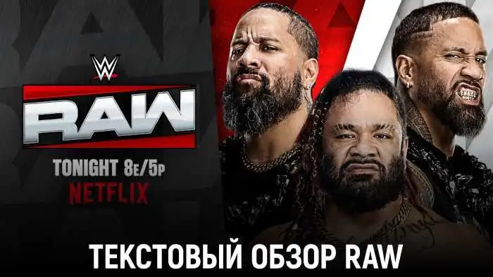Обзор WWE Monday Night Raw 28.09.2026