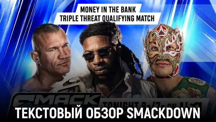 Обзор WWE Friday Night SmackDown 18.09.2026