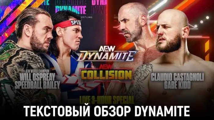 Обзор AEW Dynamite 23.09.2026