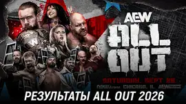 Результаты AEW All Out 2026