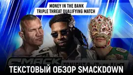 Обзор WWE Friday Night SmackDown 18.09.2026