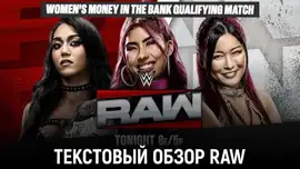 Обзор WWE Monday Night Raw 21.09.2026