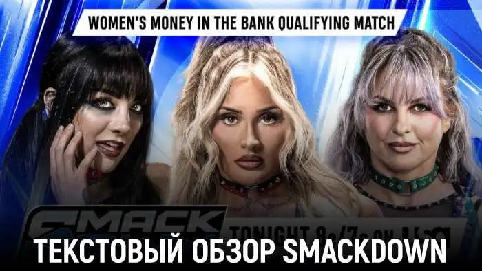 Обзор WWE Friday Night SmackDown 02.10.2026