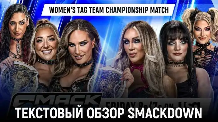 Обзор WWE Friday Night SmackDown 09.10.2026