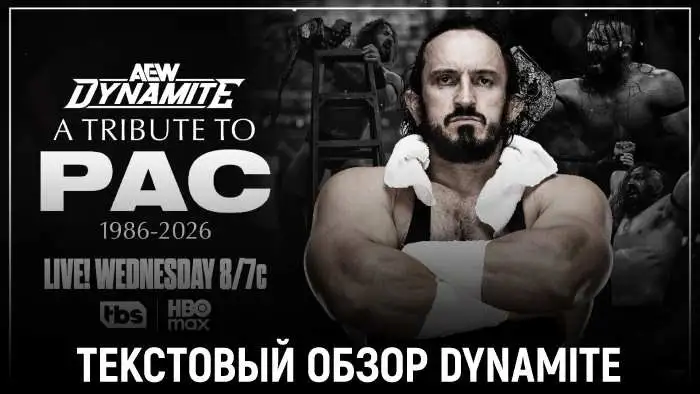 Обзор AEW Dynamite 30.09.2026 — A Tribute to PAC