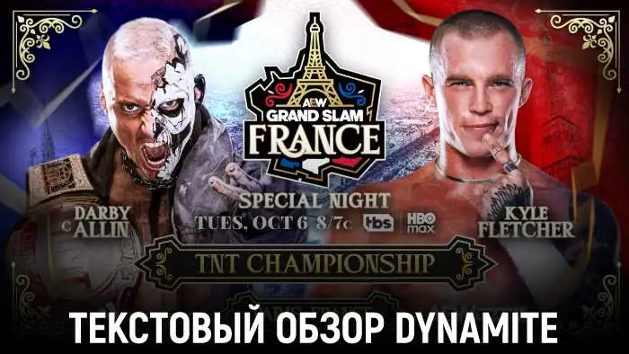 Обзор AEW Dynamite 06.10.2026 (Grand Slam France)