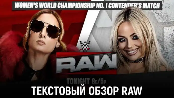 Обзор WWE Monday Night Raw 05.10.2026