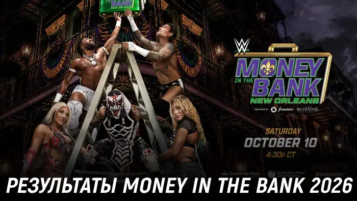 Результаты WWE Money in the Bank 2026
