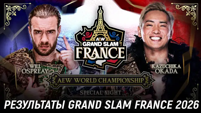 Результаты AEW Grand Slam France 2026