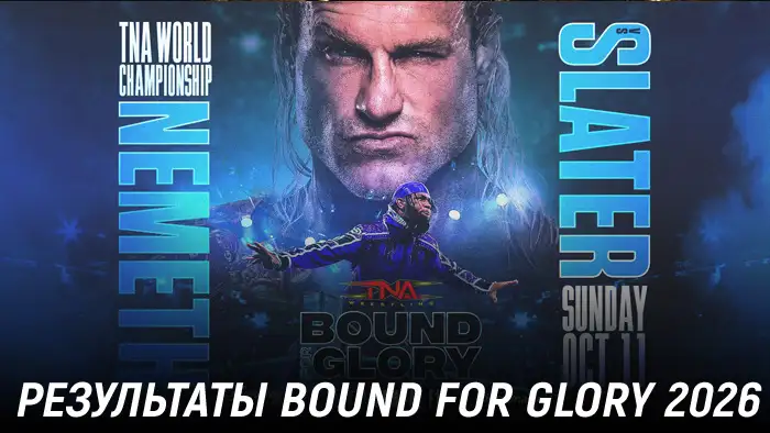 Результаты TNA Bound for Glory 2026