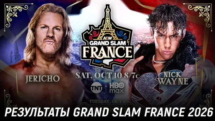Результаты AEW Grand Slam France 2026