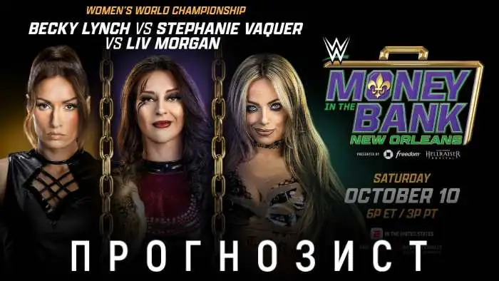 Прогнозист 2026: WWE Money in the Bank 2026
