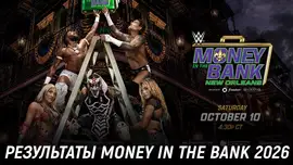 Результаты WWE Money in the Bank 2026