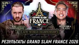 Результаты AEW Grand Slam France 2026