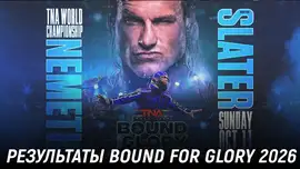 Результаты TNA Bound for Glory 2026