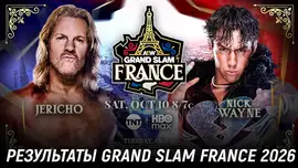 Результаты AEW Grand Slam France 2026