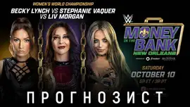 Прогнозист 2026: WWE Money in the Bank 2026