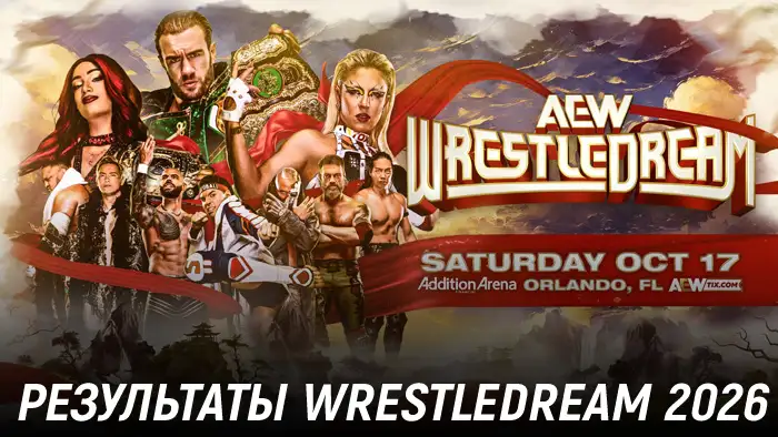 Результаты AEW WrestleDream 2026
