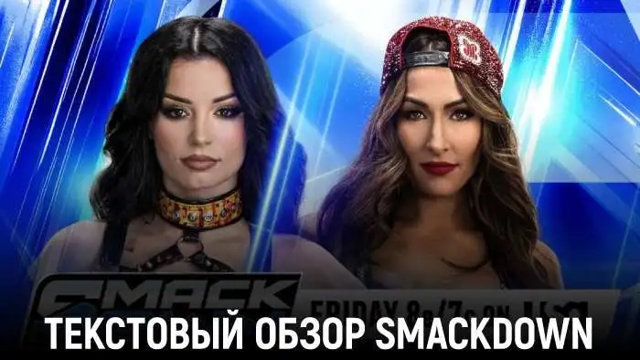 Обзор WWE Friday Night SmackDown 16.10.2026