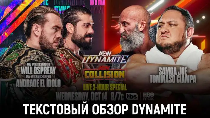 Обзор AEW Dynamite 14.10.2026